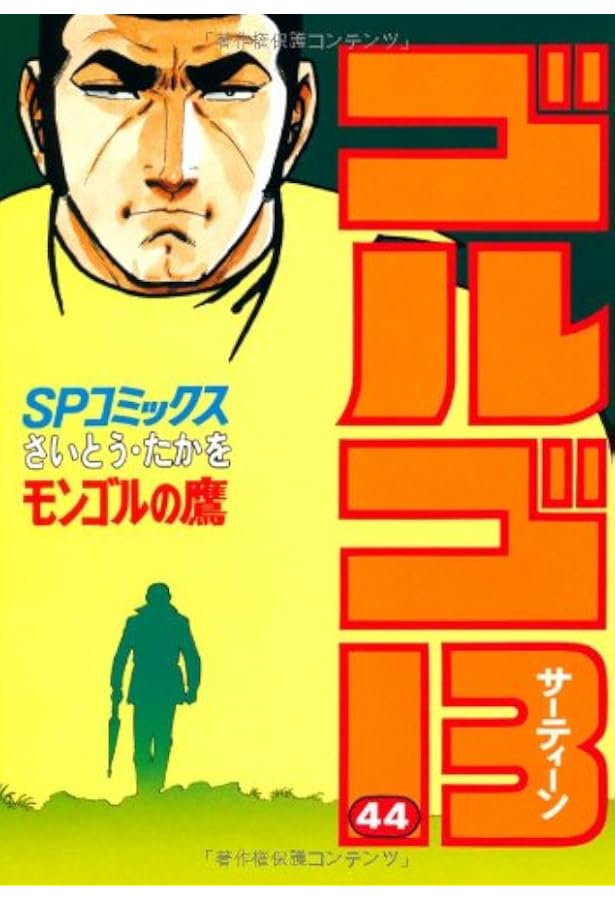 ゴルゴ13 (45) (SPコミックス) | さいとう たかを |本 | 通販 | Amazon